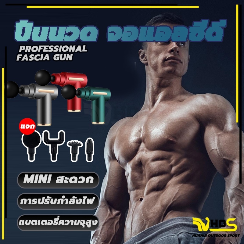 🔥คำแนะนำของแพทย์🔥 Massage Gun ปืนนวดคลายกล้ามเนื้อ ลดความแข็งกล้ามเนื้อ ปืนนวด อุปกรณ์นวด หัวนวด 4 ผ่อนคลาย ปืนฟาสเซีย