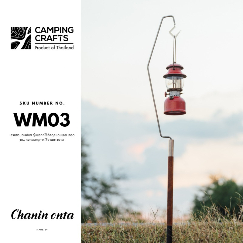 เสาแขวนตะเกียงไม้สัก Camping Crafts รหัสสินค้า WM03