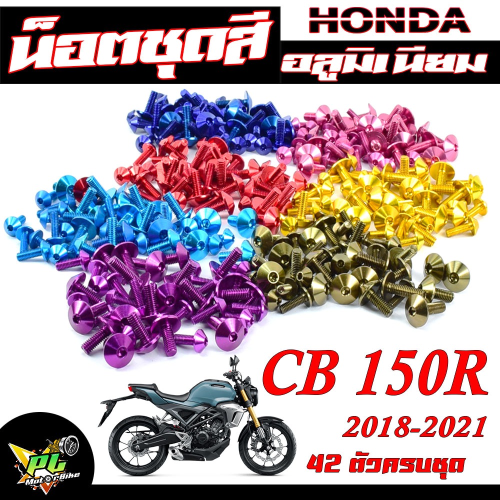 น็อตชุดสีCB150r/น็อตชุดสี อลูมิเนียม CB150r (ปี2018-2021) (42 ตัวครบชุด)น็อตชุดสีCB งานดีสีสวยไม่ลอก