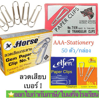 ลวดเสียบกระดาษHorse (ตราม้า),Elfen,T1 ENตราสิงห์ (50ชิ้น/กล่อง)
