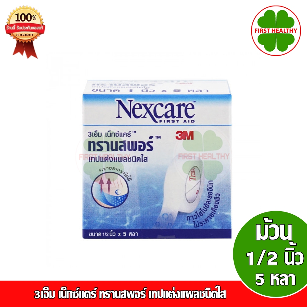 3M Nexcare First Aid Transpore 3เอ็ม เน็กซ์แคร์ ทรานสพอร์ เทปแต่งแผลชนิดใส (1ม้วน ขนาด:1/2นิ้ว 5 หลา)