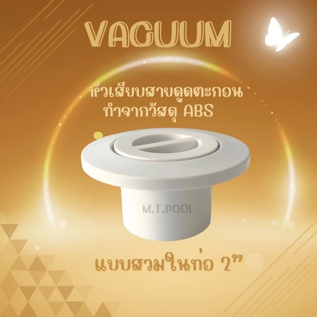 Vacuum Fittings หัวดูดตะกอนสระว่ายน้ำ สีขาว/สีดำ (สินค้าสามารถออกใบกำกับภาษีได้)