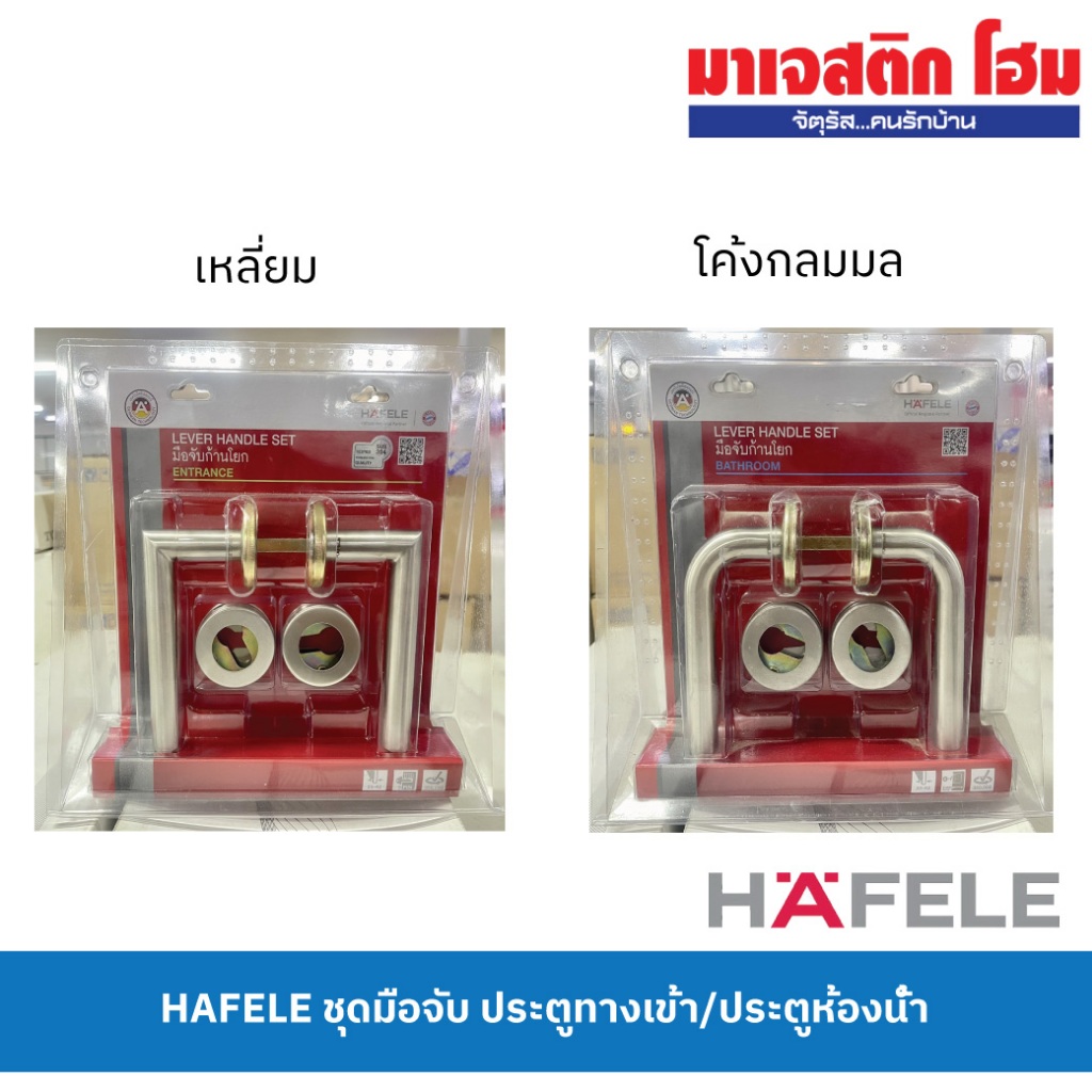 HAFELE ชุดมือจับก้านโยก (Lever Lock) สีสแตนเลส รุ่น 499.10.100, 499.10.108, 499.10.101, 499.10.109