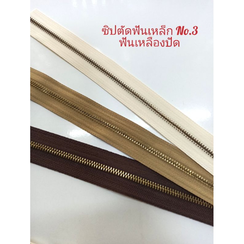 ซิปตัดซิปหลาฟันเหล็กเบอร์3/สีน้ำตาล.สีเบจ.สีครีม(ฟันเหลืองปัด)