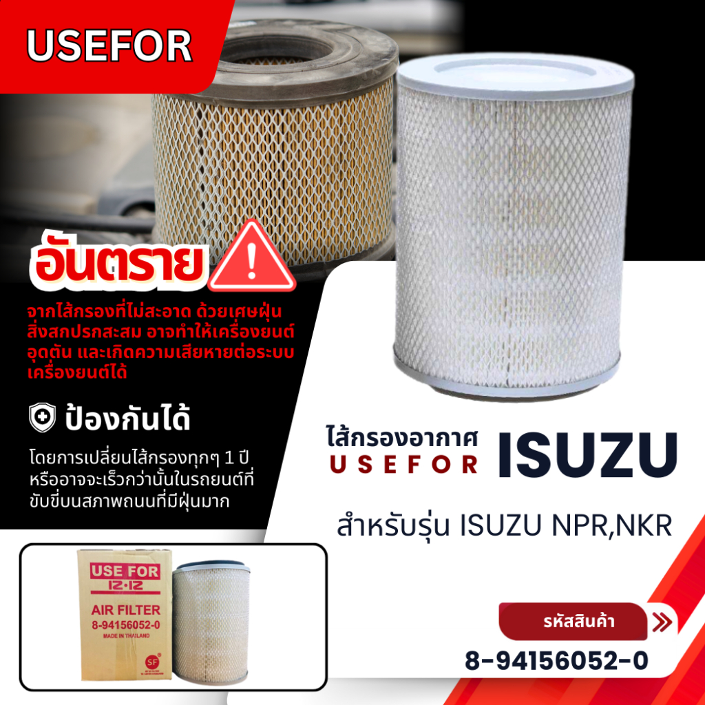 กรองอากาศ, ไส้กรองอากาศ USEFORใช้สำหรับ ISUZU NPR,NKR (8-94156052-0)