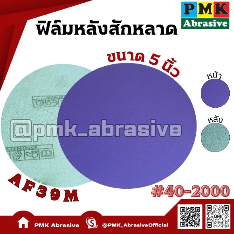 ฟิล์มซรามิกเกรนหลังสักหลาดกลมAF39M 5นิ้ว มีเบอร์40-2000 แพ็ค10ใบ
