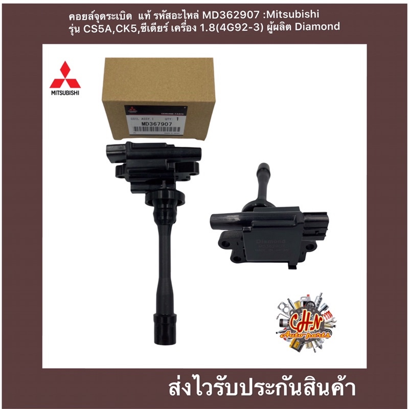 คอยล์จุดระเบิด  แท้ รหัสอะไหล่ MD362907 ยี่ห้อMitsubishi รุ่น CS5A,CK5,ซีเดียร์ เครื่อง 1.8(4G92-3) 