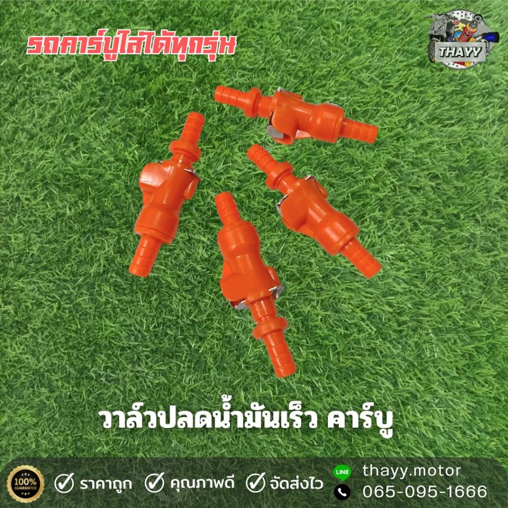 วาล์วปลดน้ำมันเร็ว สีส้ม วาล์วปลดไวคาร์บู