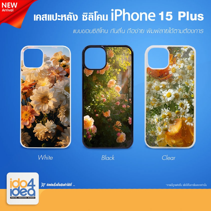 [ IDO4IDEA ] เคสแปะหลัง เปล่าสำหรับพิมพ์ภาพ รุ่น iPhone 15 Plus ซิลิโคน (พร้อมแผ่นพิมพ์ภาพ)