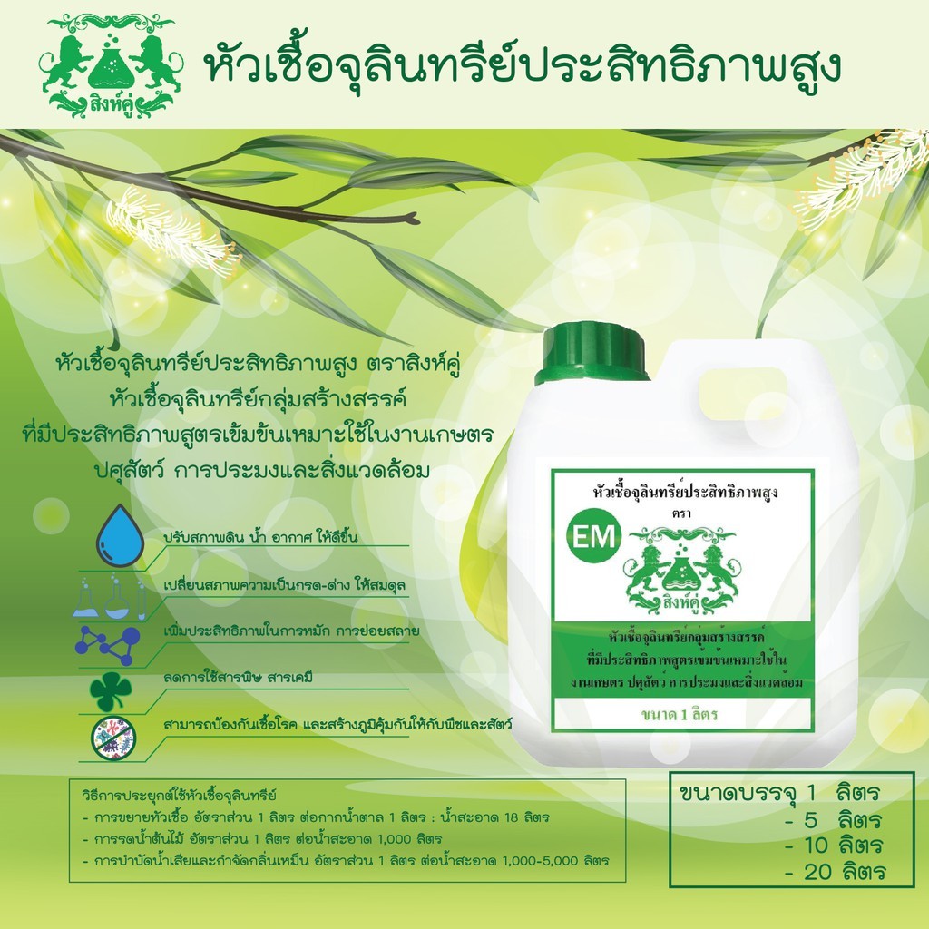 หัวเชื้อ EM ตราสิงห์คู่ แกลลอน 1 ลิตร