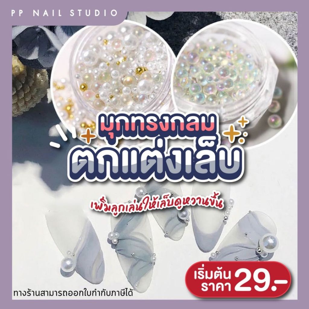 มุกทรงกลมตกแต่งเล็บ มุกตกแต่งเล็บ มุกขาว มุขครีม มุกคละแบบ