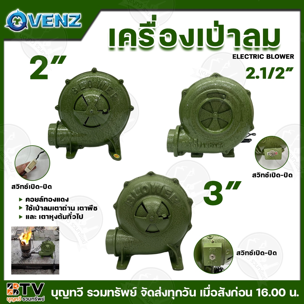 VENZ เครื่องเป่าลม เป่าเตา มีให้เลือกหลายรุ่น หลายขนาด รุ่น SB-20(2") SB-25(2.1/2") SB-30(3") ไฟ 220 V เครื่องเป่าเตา