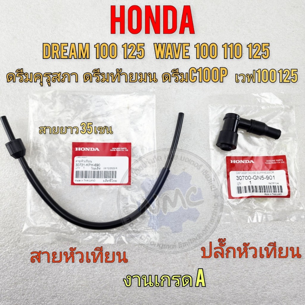 ปลั๊กหัวเทียน สายคอล์ย สายหัวเทียน dream100 125 wave100 110 125 สายหัวเทียนดรีมคุรุสภา ดรีมท้ายมน ดรีมc100n c100p เวฟ100