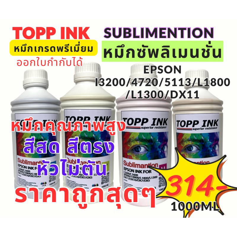 หมึกพิมพ์ Sublimation เกรด Premium