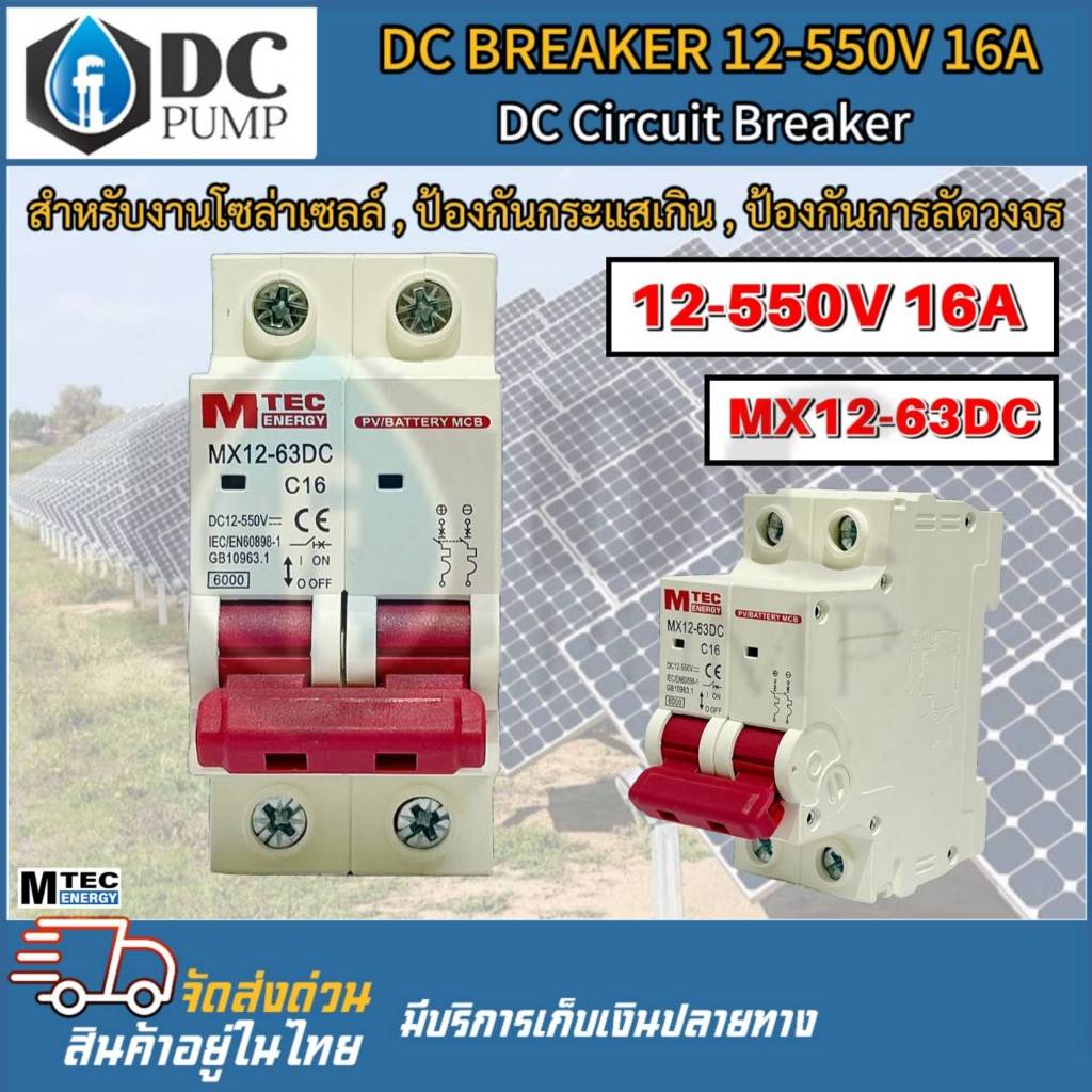 เบรกเกอร์ดีซี DC breaker MTEC 12-550V 16A สำหรับระบบไฟ DC และ ระบบโซล่าเซลล์   breaker  Dc