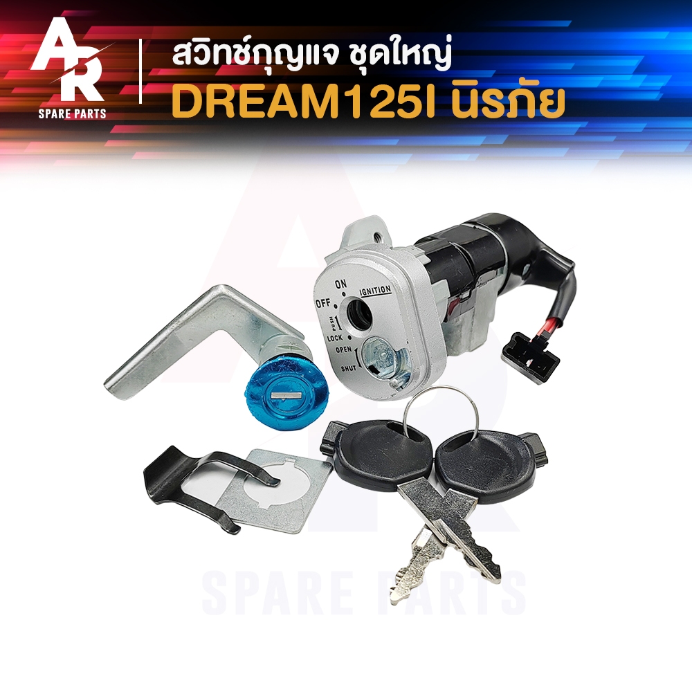 สวิทช์กุญแจ ชุดใหญ่ HONDA - DREAM125I สวิทกุญแจ ดรีม 125I หัวฉีด นิรภัย