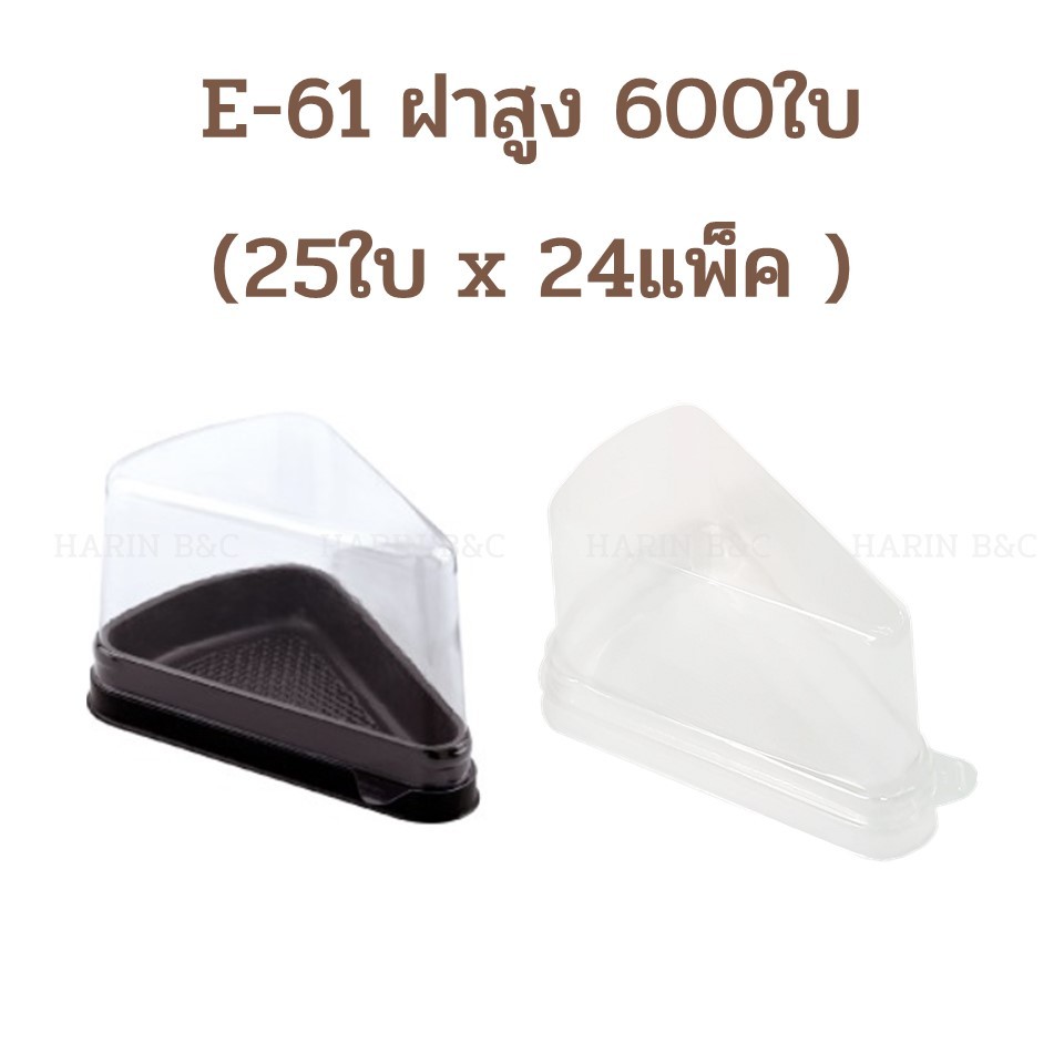(สินค้ายกลัง 600ใบ) กล่อง​เค้ก​สามเหลี่ยม​ E61​ ฝาสูง กล่องเค้ก กล่องเบเกอรี่ E-61ฝาสูง น้ำตาล ใส 24