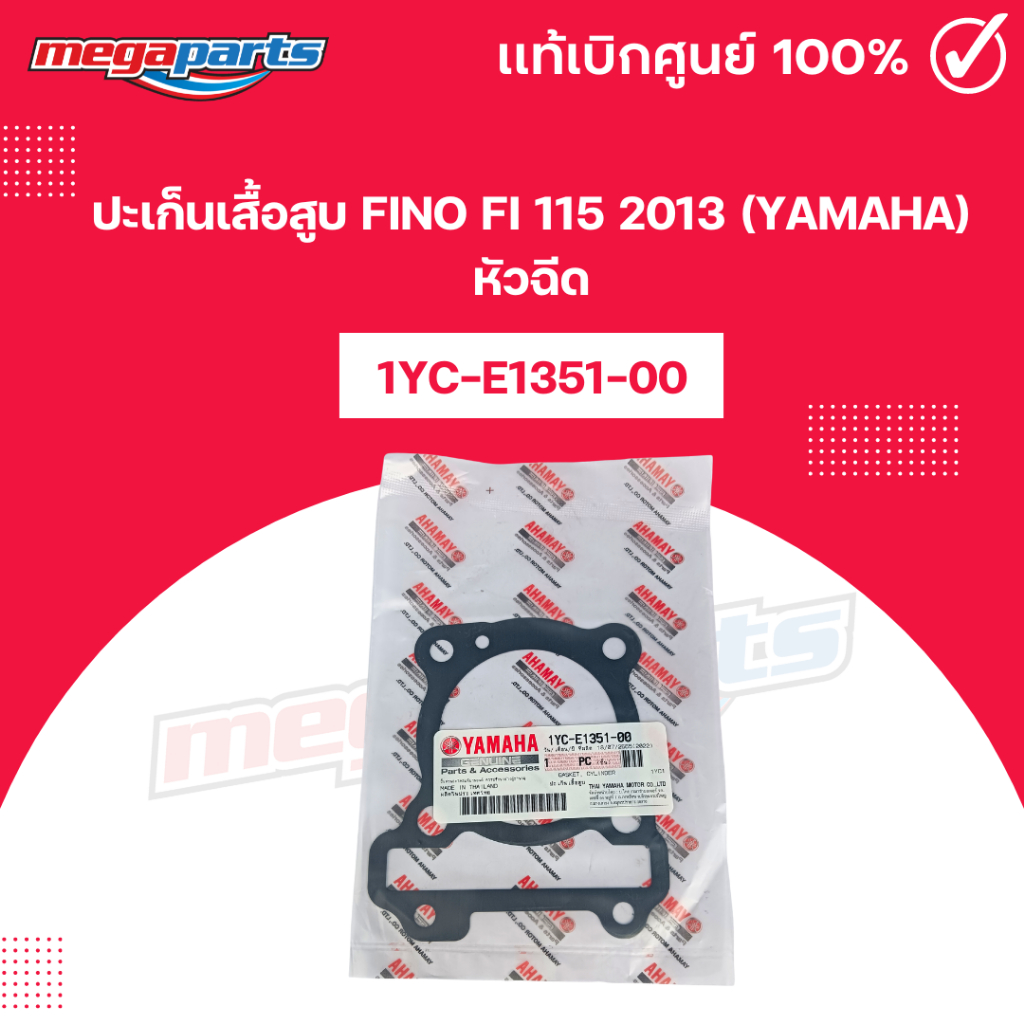 ปะเก็นเสื้อสูบ ฟีโน่ FINO Fi 115 2013 (YAMAHA) หัวฉีด 1YC-E1351-00 แท้เบิกศูนย์ยามาฮ่า (Megaparts St