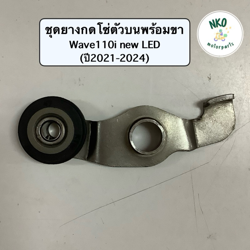 ชุดยางกดโซ่ตัวบน พร้อมขากดโซ่ Wave110i NEW !! LED (ปี2021-2024) ขากดโซ่+ยางกดโซ่ตัวบน เวฟ110i นิว ยี่ห้อBJN #ราคาช่าง