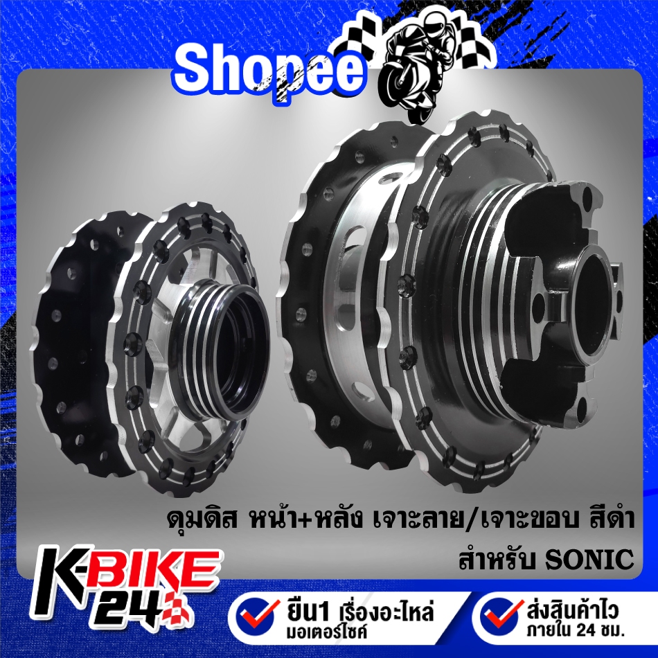 ดุมดิสหน้า(5 รู)+ดุมดิสหลัง   (เจาะลาย/เจาะขอบ/สีดำ) ***เลือกดุมในตัวเลือก*** สำหรับ SONIC,โซนิค ทุกปี