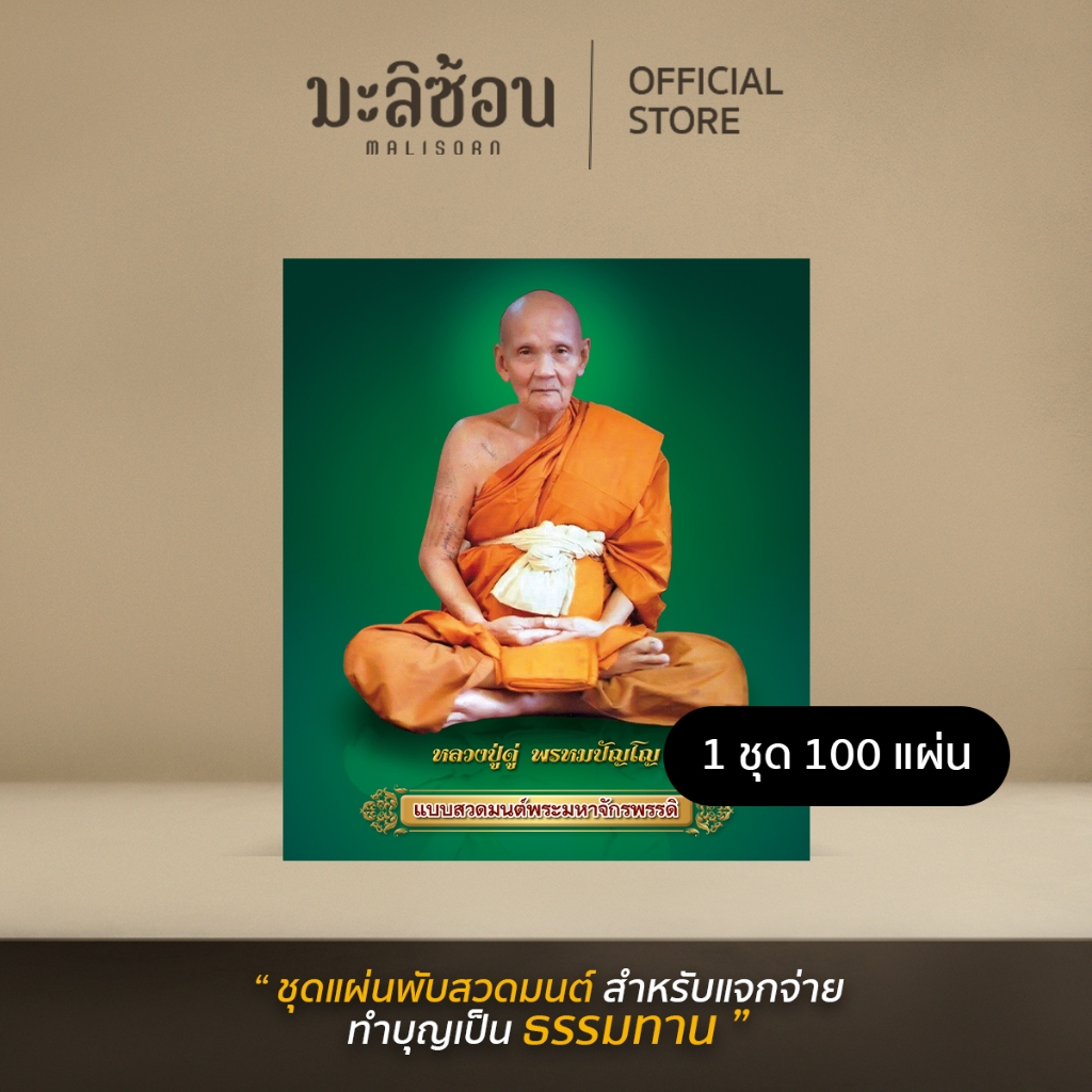 ชุดแบบสวดมนต์พระมหาจักรพรรดิ ขนาด 12 ซม. 100 แผ่น สำหรับแจกจ่ายเป็นธรรมทาน ( แผ่นพับเขียว )