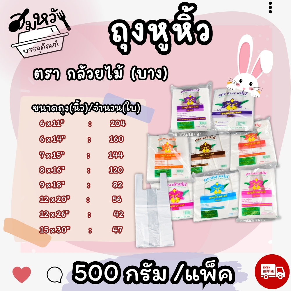 ถุงหูหิ้วชนิดบาง คุณภาพดี ตรากล้วยไม้ (500กรัม/เเพ็ค)