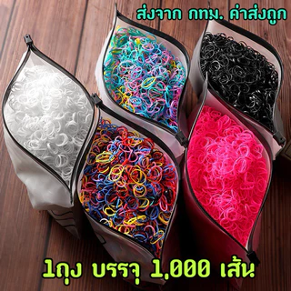 ยางรัดผม วงเล็ก สำหรับเด็ก แพ็ค1,000เส้น รหัสY47 (ขายส่ง10บาท)