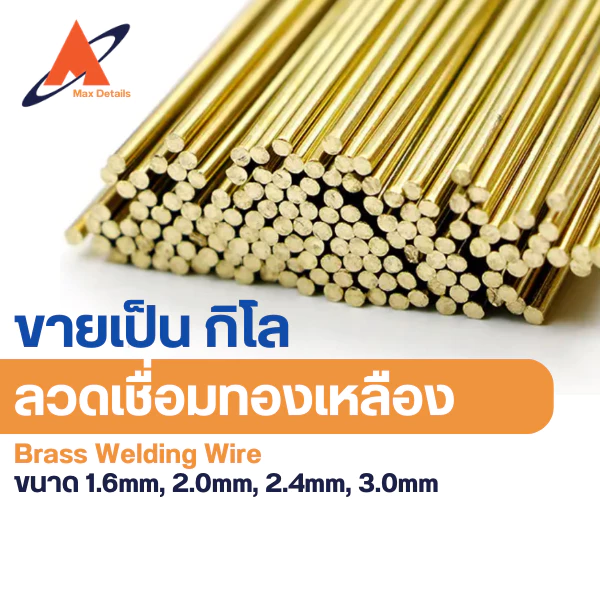 ลวดเชื่อมทองเหลือง (ขายแบบเป็น กิโล) 1.6mm, 2.0mm, 2.4mm, และ 3.0mm