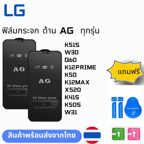 ฟิล์มกระจก ด้าน AG  ทุกรุ่น LG K51S W30 Q60 K12PRIME K50 K12MAX X520 K41S K50S W31
