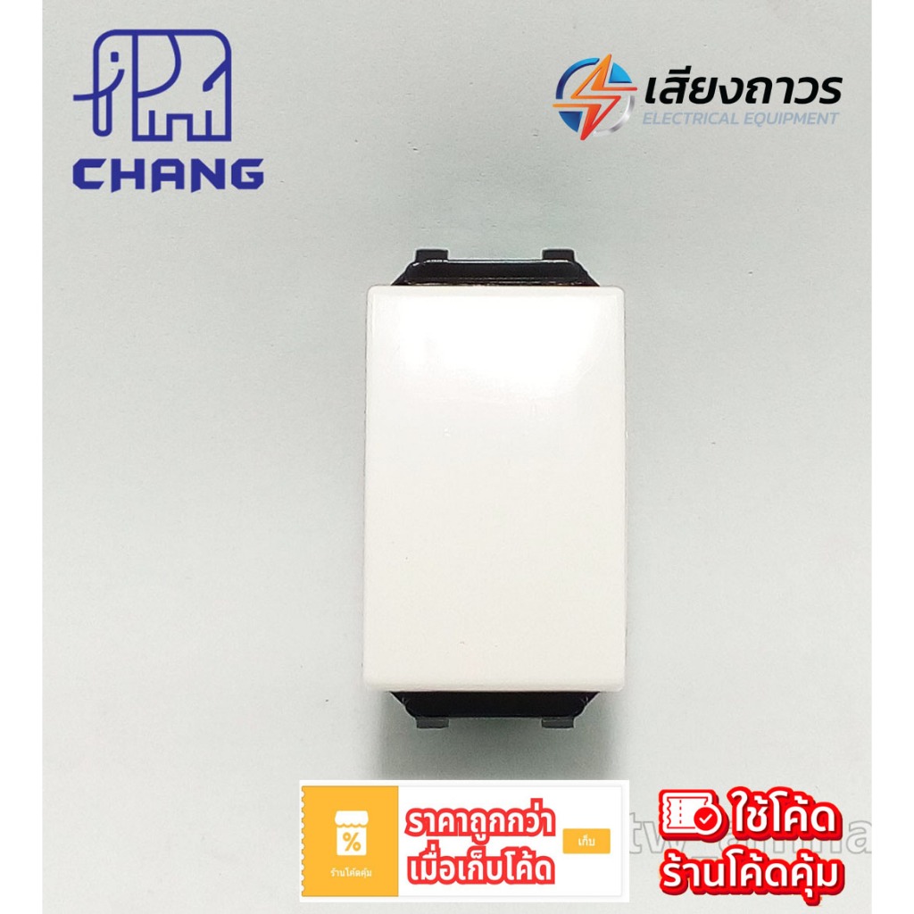CHANG รุ่น Y-Series สวิทช์ 2 ทาง เข้าสายเสียบล็อค CH-502N