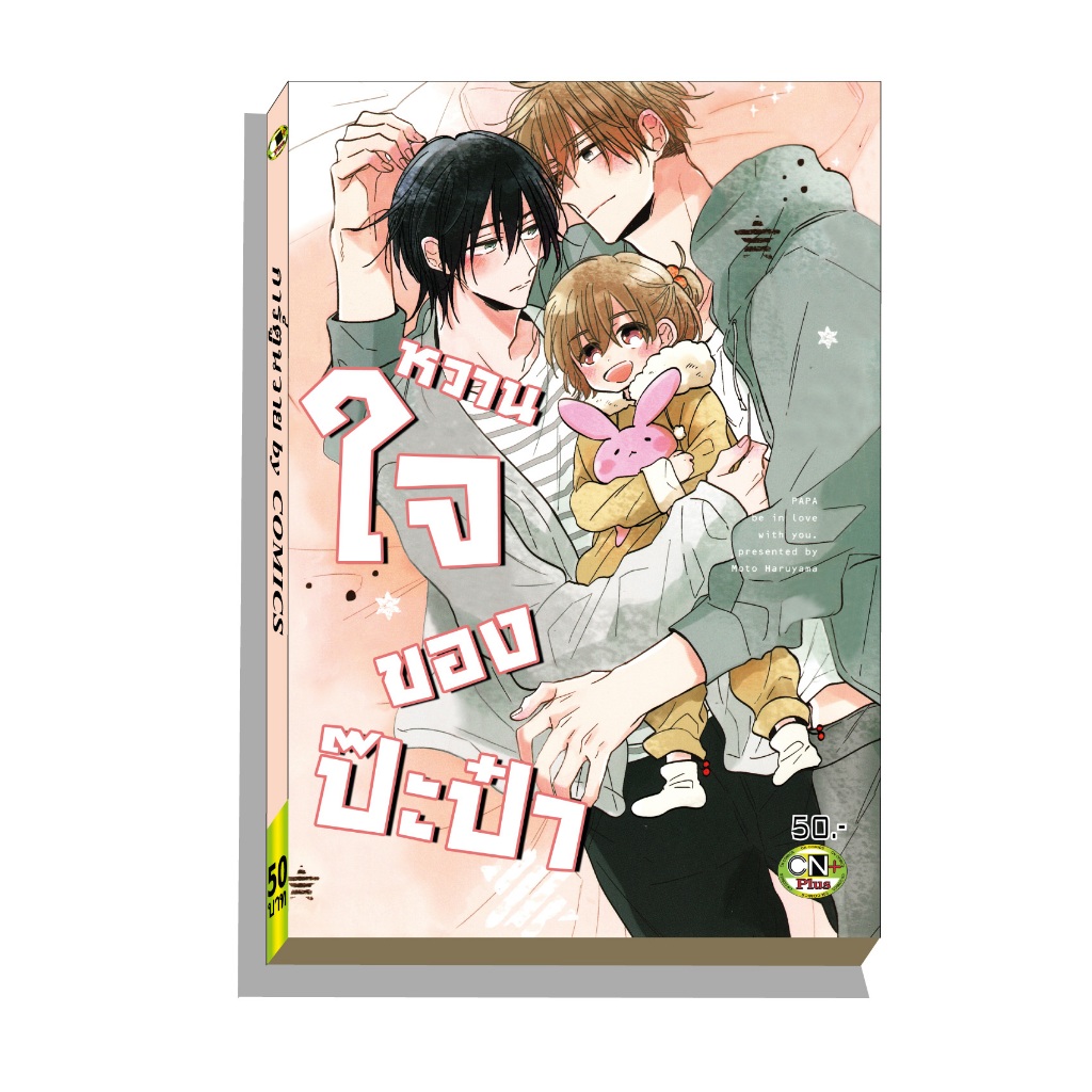 การ์ตูนวาย D2 หวานใจของป๊ะป๋า