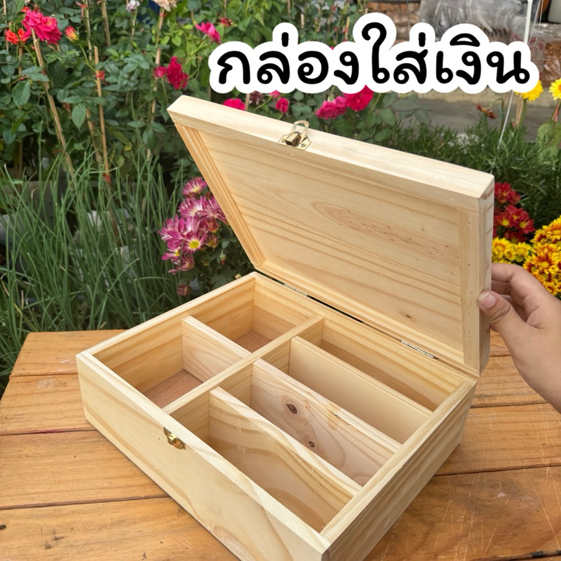 กล่องใส่เงิน ใส่ธนบัตร ใส่เหรียญ กล่องไม้สน