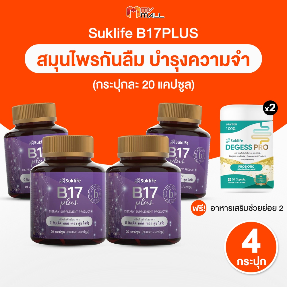 [4 กระปุก] Suklife B17 Plus สุขไลฟ์ สมุนไพรบำรุงสมอง ผลิตภัณฑ์เสริมอาหารบำรุงสมองและความจำ ขนาด 20 แคปซูล พร้อมของแถม