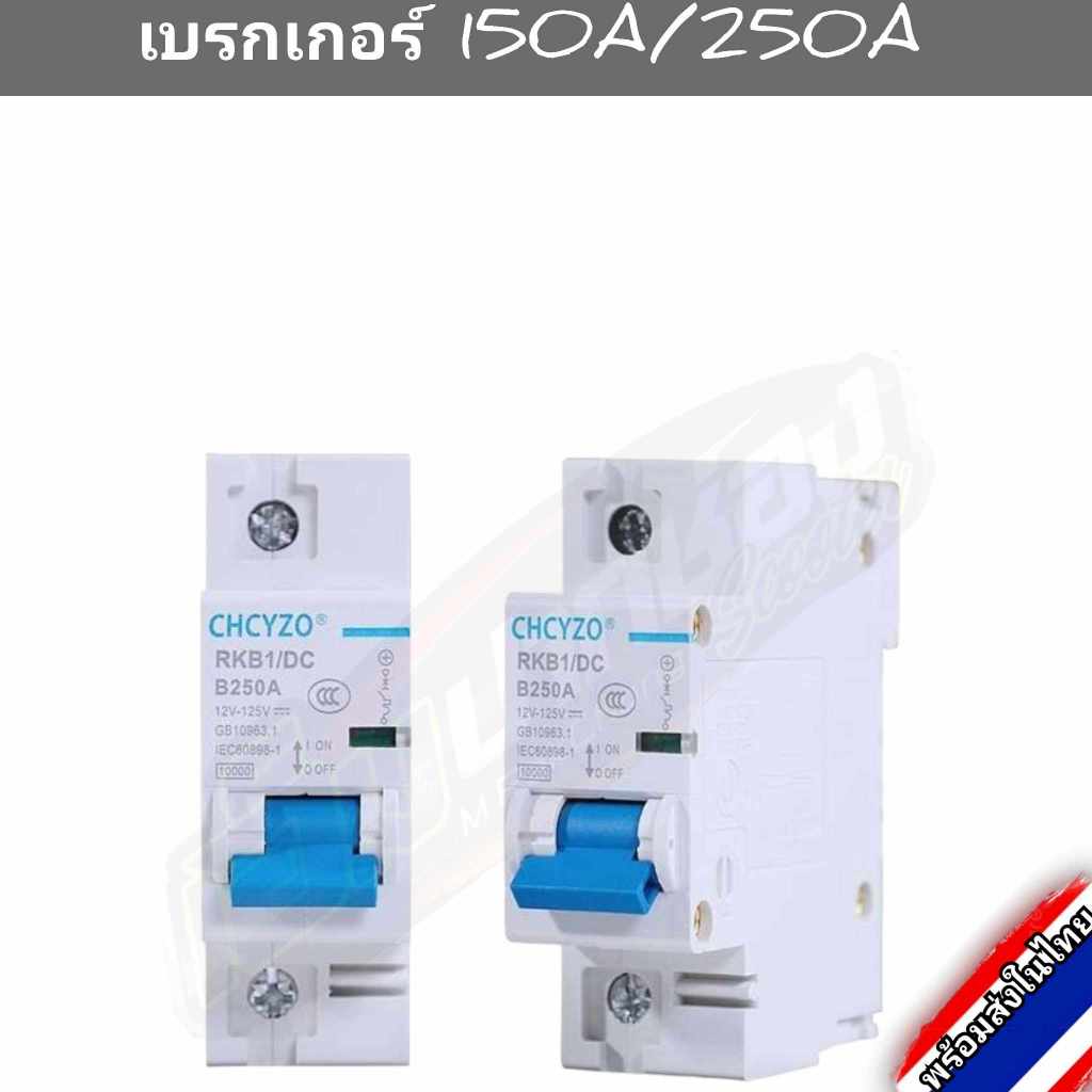 พร้อมส่งในไทย!!! เบรคเกอร์DC 150Ah 250Ah