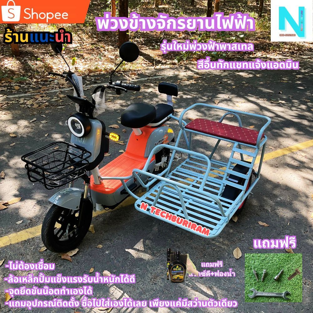 พ่วงข้าง จักรยานไฟฟ้า 2ล้อไฟฟ้า จักรยานไฟฟ้า 3ล้อไฟฟ้า พ่วงข้าง พ่วงแบบเหล็กและแบบไม้ ติดตั้งเองง่าย