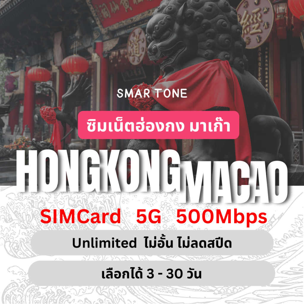 [SIMCard] Hongkong &amp; Macao Unlimited 5G/4G ซิมเน็ตฮ่องกง ซิมเน็ตมาเก๊า ไม่อั้นไม่ลดสปีด 3 - 30 วัน ซิมท่องเที่ยว