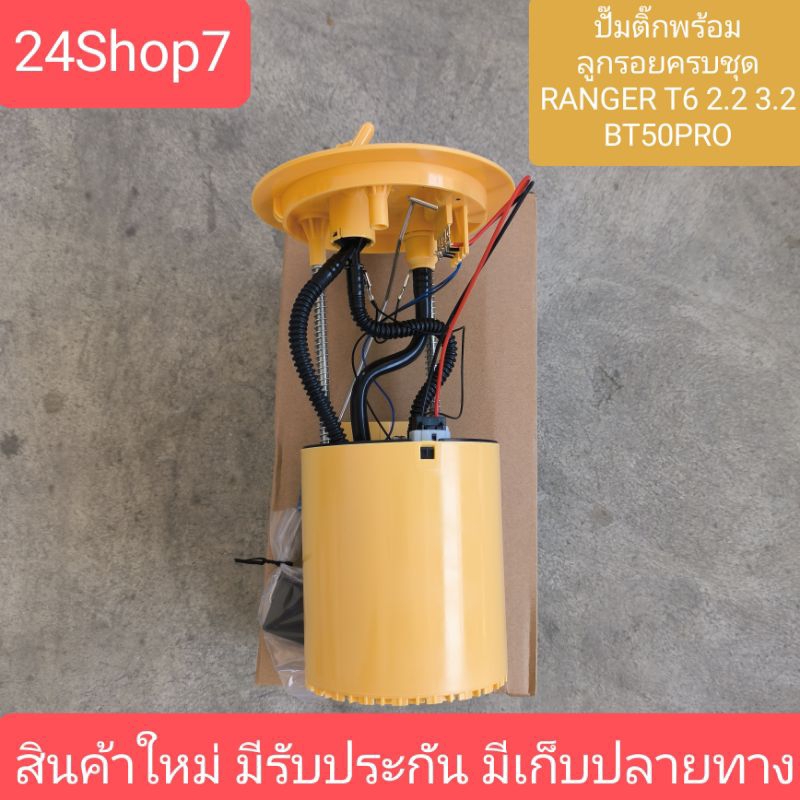 ปั๊มติ๊ก BT50 PRO ปั๊มติ๊ก ฟอร์ด เรนเจอร์ 2.2 3.2 มาสด้า บีที50 โปร ปั๊มติ๊ก FORD RANGER MAZDA สินค้าใหม่