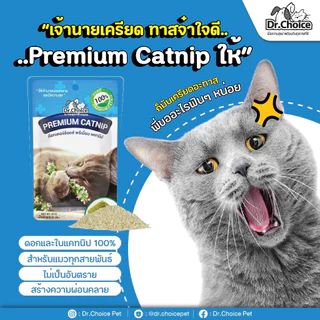 Dr.Choice Premuim Catnip - ด๊อกเตอร์ ช๊อยส์ พรีเมียม แคทนิป กัญชาแมว (20g.)