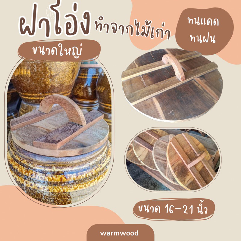 ฝาโอ่งไม้เก่า ขนาดใหญ่ 16-21 นิ้ว ทำจากไม้เนื้อแข็ง ทนแดด ทนฝน