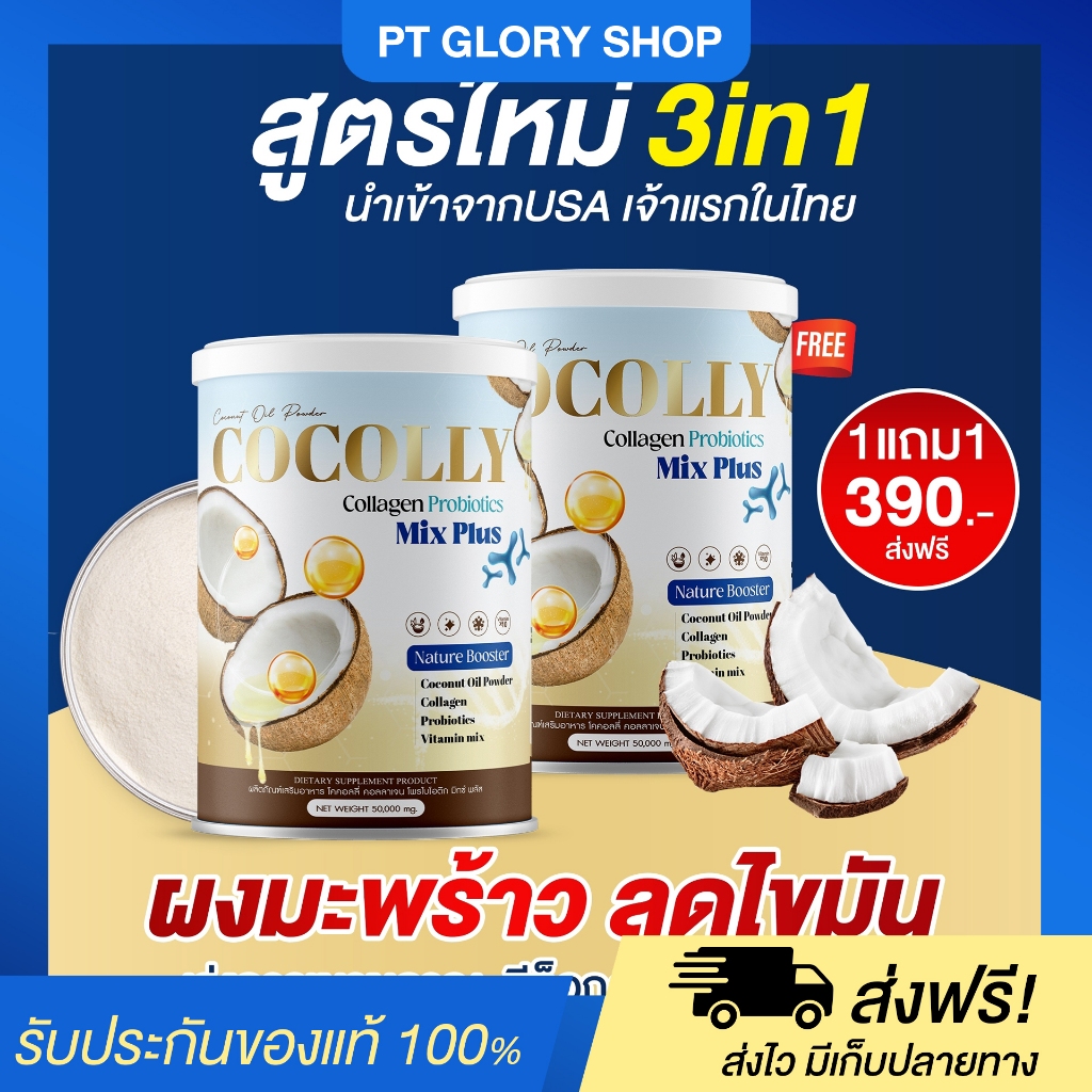 [ส่งฟรี/ของแท้] *1แถม1* Cocolly Collagen Probiotics Mix Plus โคคอลลี่ คอลลาเจน คุมหิว อิ่มนาน เร่งเผาผลาญ ของแท้100%