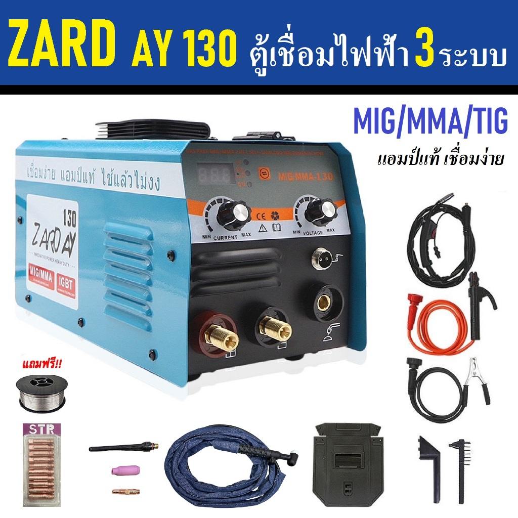ZARD AY ตู้เชื่อมไฟฟ้า 3 ระบบ TIG  MIG  MMA - 130  ตู้เชื่อม แอมป์เต็ม เชื่อมง่าย คิวซี