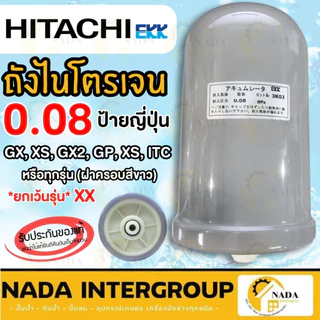 🎉แท้ ส่งไว🎉 HITACHI ถังไนโตรเจน ขนาด 0.08 ป้ายอังกฤษ ป้ายญี่ปุ่น อะไหล่ปั๊มน้ำ ถังลมปั๊มน้ำ ถังแรงดันปั๊มน้ำ ถังลมปั้ม