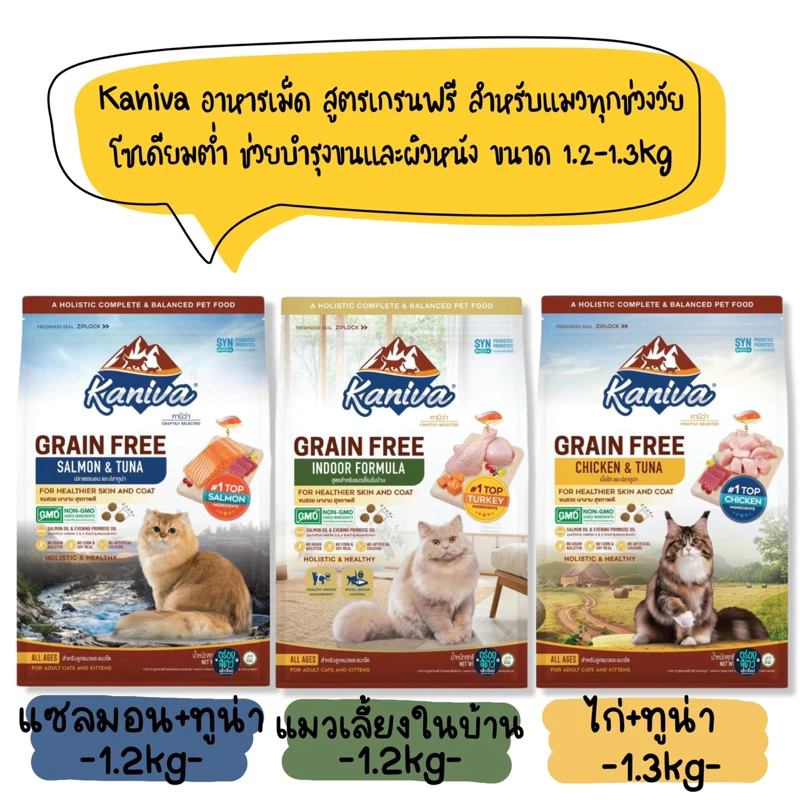 Kaniva Grain Free อาหารเม็ดแมว สูตรเกรนฟรี โซเดียมต่ำ สำหรับแมวทุกช่วงวัย ขนาด 1.2-1.3kg