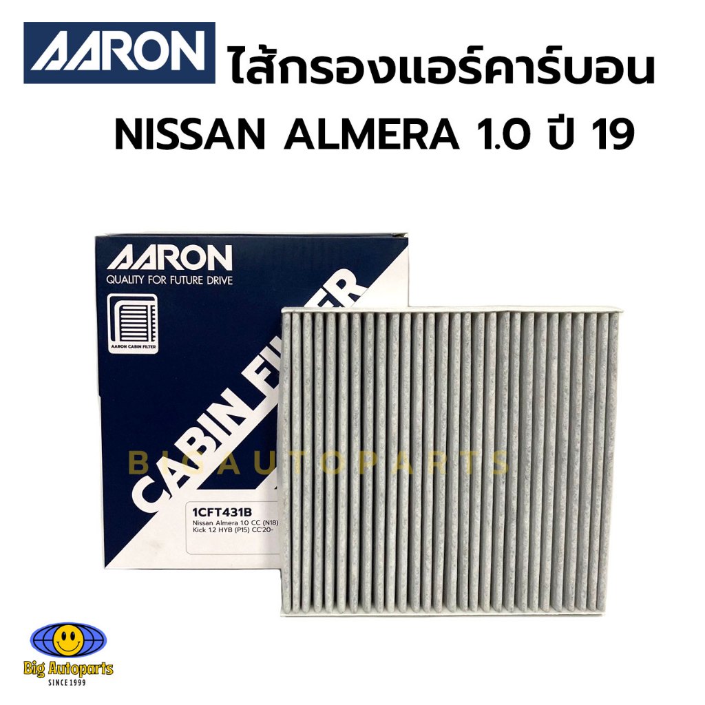 กรองแอร์คาร์บอน ไส้กรองแอร์ Almera 1.0 CC (N18), Kick1.2CC E-Power (P15) รหัส 1CFT431B