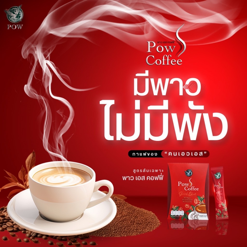 Pow S Coffee พาว เอส คอฟฟี่ เบาหวานกินได้ กาแฟปรุงสำเร็จ เร่งเบิร์น คุมหิวได้ดี น้ำตาล0%
