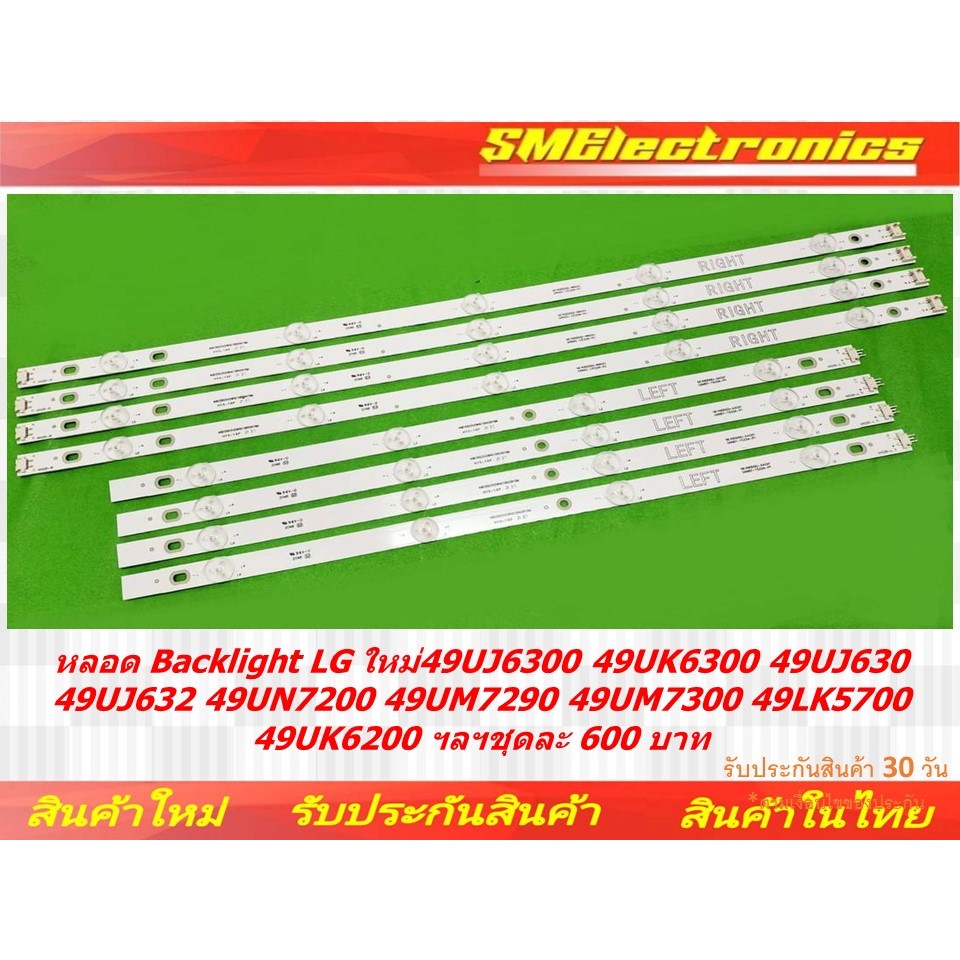 หลอด Backlight LG ใหม่ 49UJ6300 49UK6300 49UJ630 49UJ632 49UN7200 49UM7290 49UM7300 49LK5700 49UK620