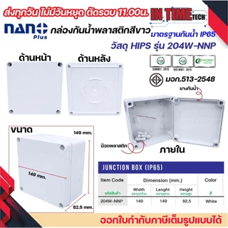 NANO+ กล่องพักสาย 2x4 / 4x4 / 6x6 HIPS บล็อคพักสาย Box กันน้ำ สีขาว IP65 มอก.513-2548 รุ่น 201W-NNP 202W-NNP 204W-NNP
