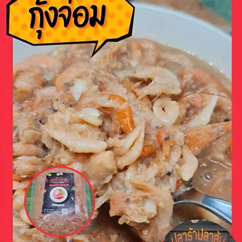 กุ้งจ่อม รสชาติอร่อย ไม่คาว ทำสดใหม่ แพ็คใส่ถุงซีนสูญญากาศ ขนาด 500 กรัม