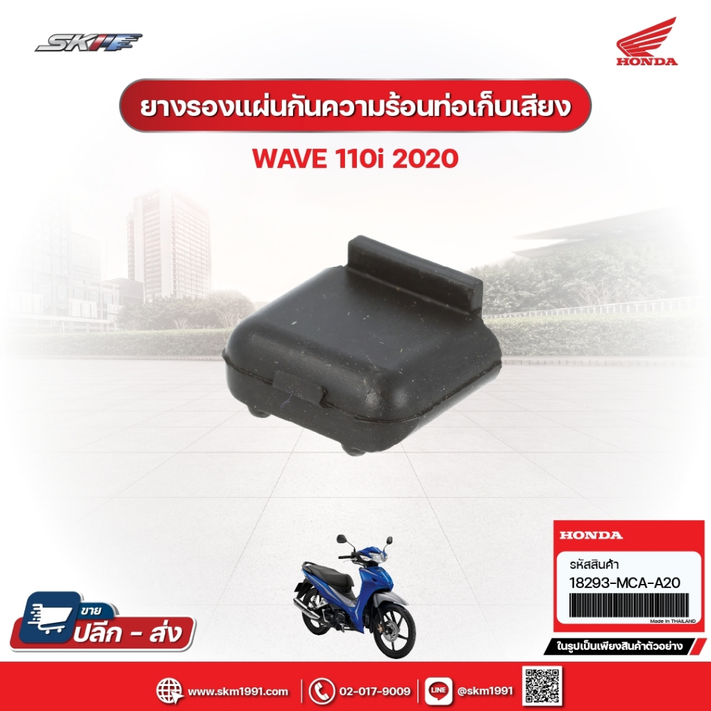 ยางรองแผ่นกันความร้อนท่อเก็บเสียง สำหรับรถรุ่นWave110i(ปี2020) แท้ศูนย์ฮอนด้า (18293-MCA-A20)