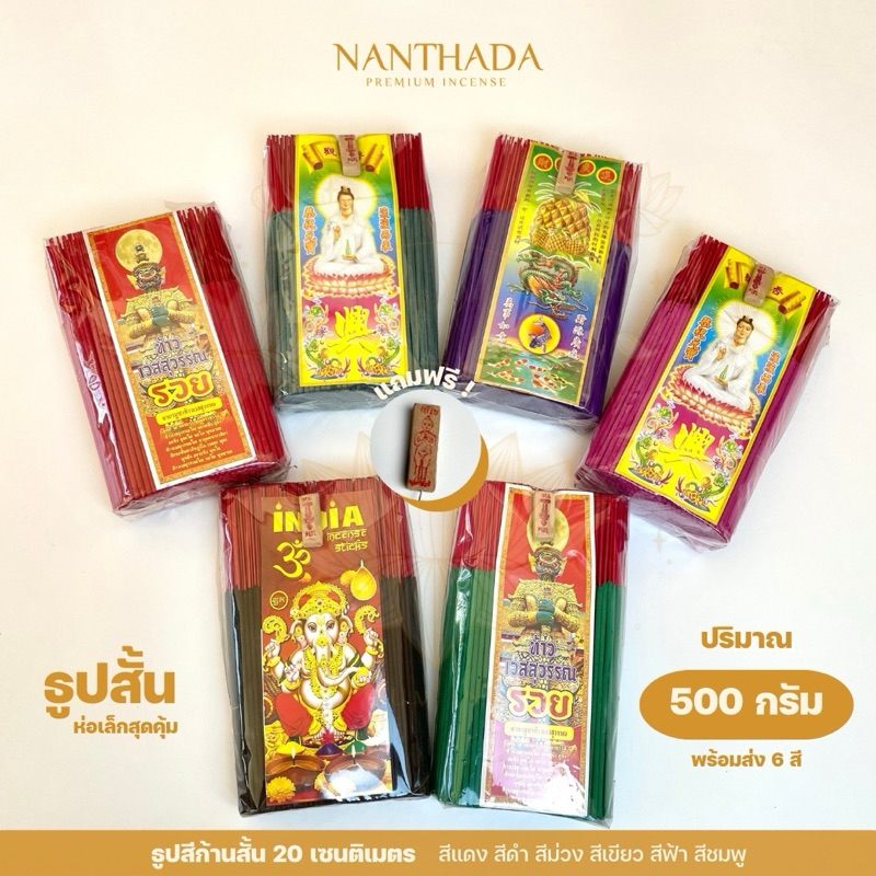 ธูปสี ประจำวันเกิด ธูปสีก้านสั้น 20 เซนติเมตร แพ็คเล็ก 500 กรัม (ครึ่งโล) พร้อมส่ง 6 สี